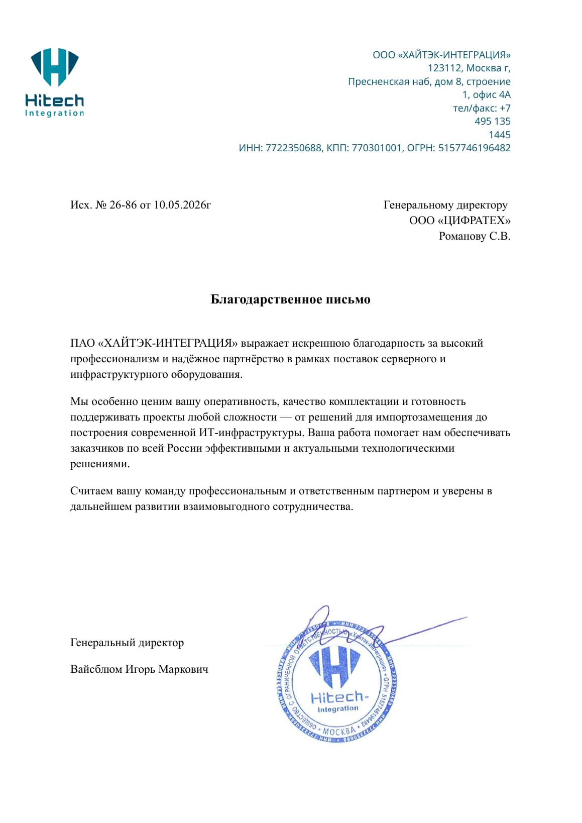 Благодарственное письмо от компании ХАЙТЭК-ИНТЕГРАЦИЯ