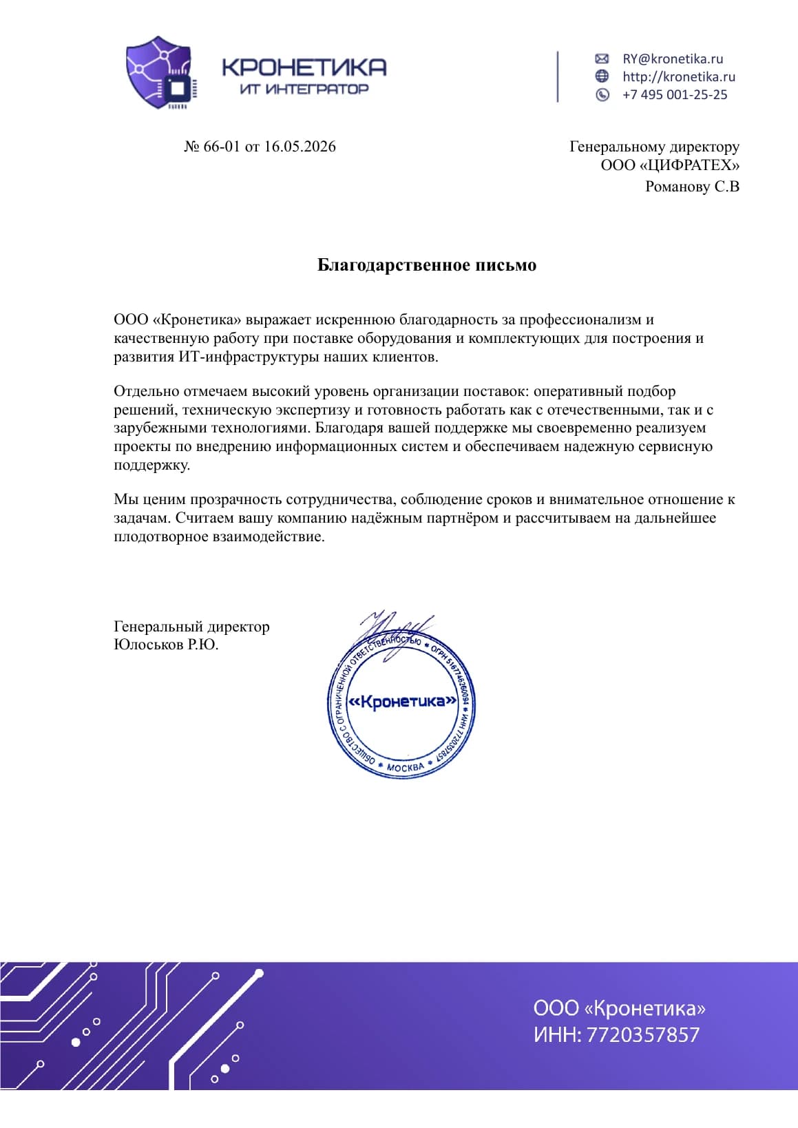 Благодарственное письмо от компании Кронетика