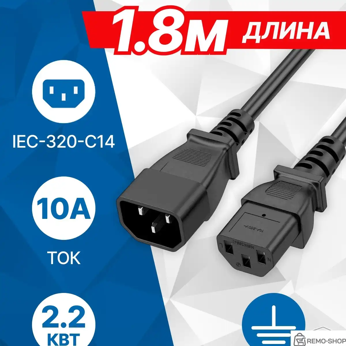 Кабель питания IEC-320-C13/IEC-320-C14 1.8 м