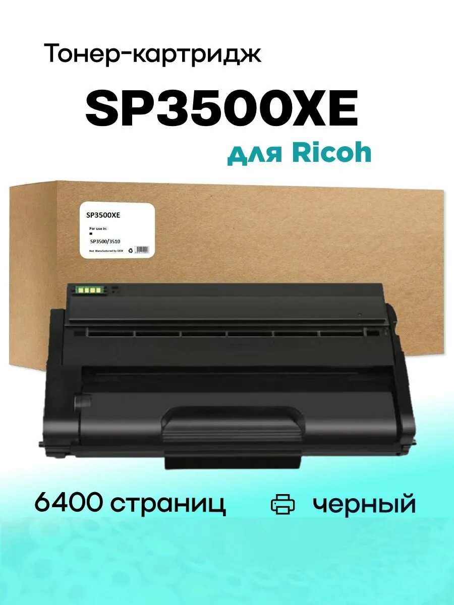 Картридж Ricoh SP 3500X (6,4K) для SP3500/SP3510 фото 2
