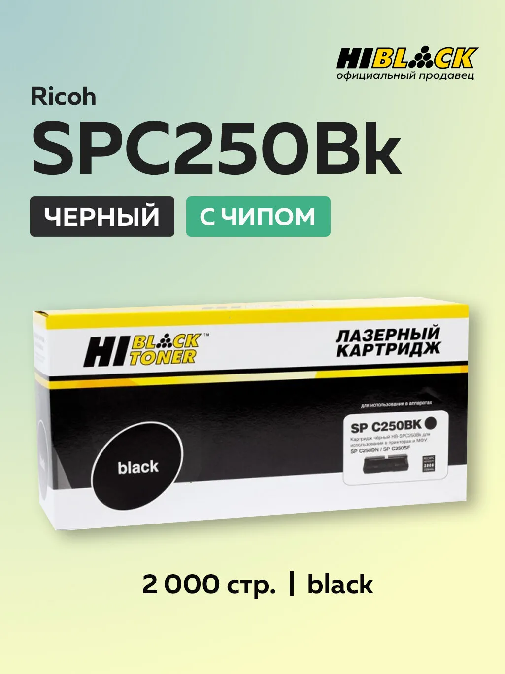 Картридж HI-Black для принтеров Ricoh SP C250/C260/C261 фото 3