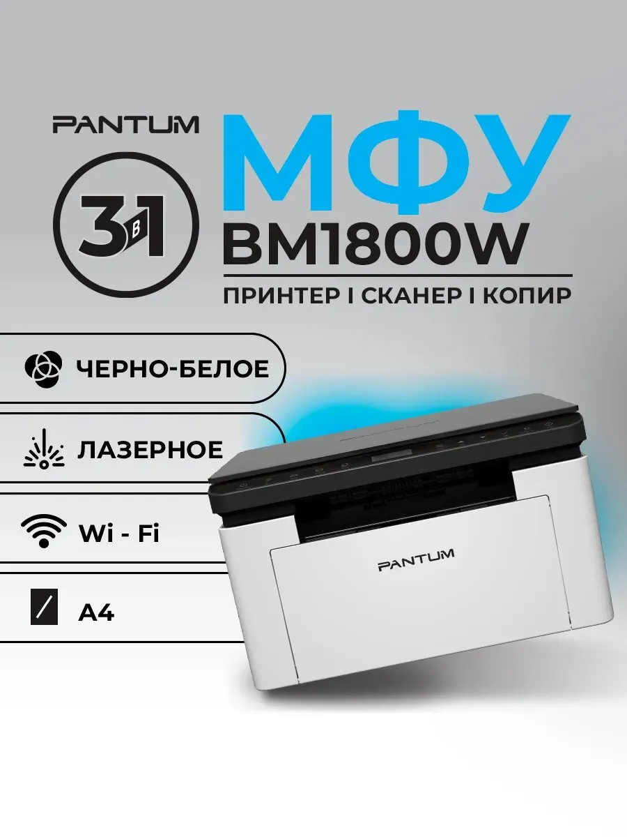 МФУ Pantum BM1800W лазерное, А4, монохромное фото 2