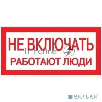 Предупреждающая наклейка "Не включать! Работают люди" 100×200 мм фото 2