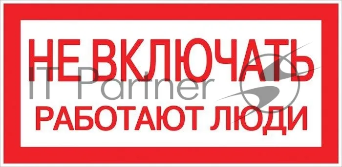 Предупреждающая наклейка "Не включать! Работают люди" 100×200 мм