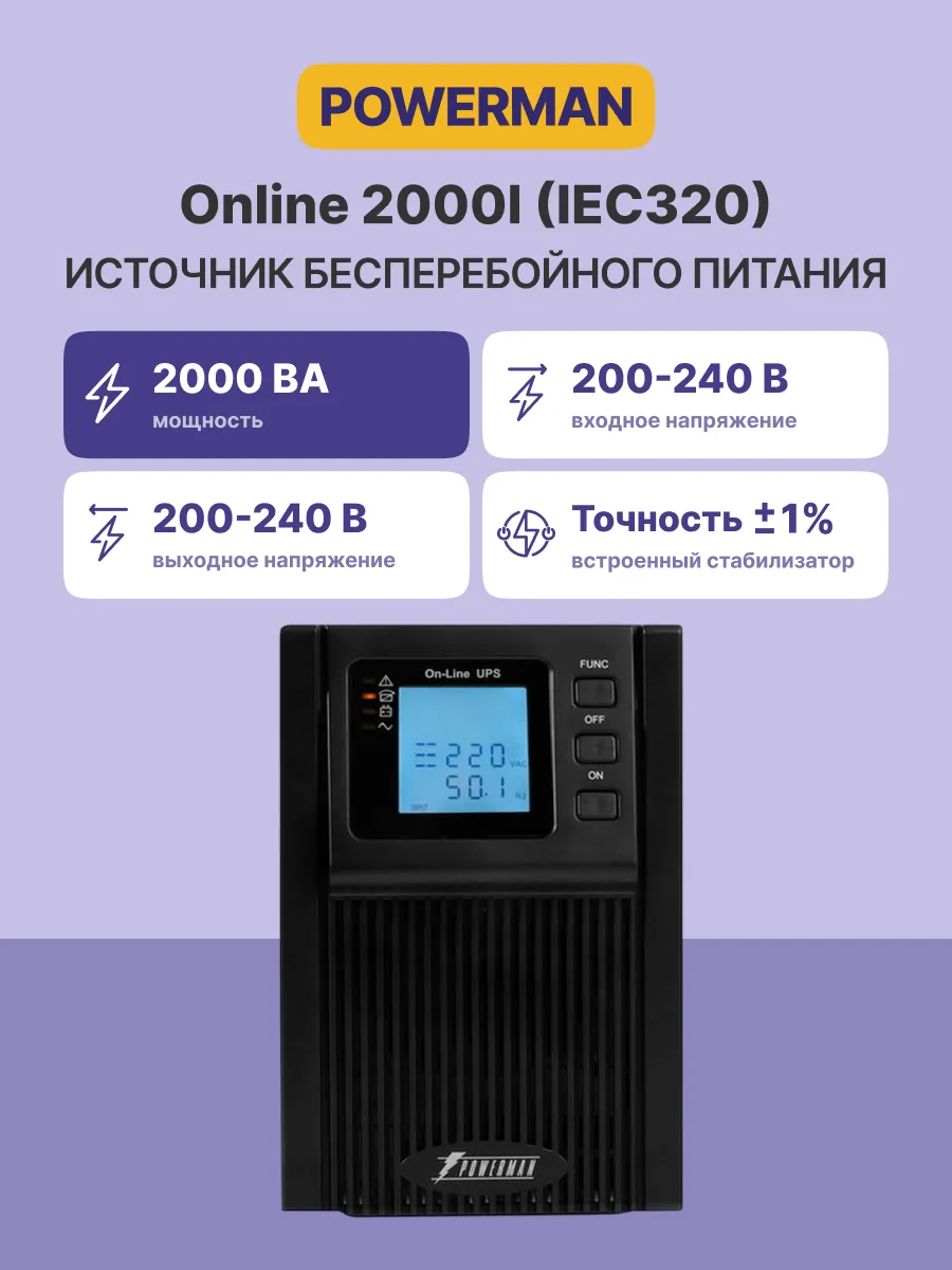 ИБП POWERMAN Online 2000, LCD, двойного преобразования, 2000ВА, 1800Вт, 8 штук IEC320 С13 с резервным питанием, USB, RS232, слот SNMP, разъем EPO, батарея 12В 9Ач 4 шт.,  1 кабель для нагрузки C13/C14, 191 х 337 х 460 мм., 19.64 кг./ UPS POWERMAN Online 2000, LCD, double conversion, 2000VA, 1800W, 8 pcs IEC320 C13 with redundant power supply, USB, RS232, SNMP slot, EPO connector, battery 12V 9Ah 4 pcs, 1 cable C13/C14, 191 x 337 x 460 mm., 19.64 kg. фото 3