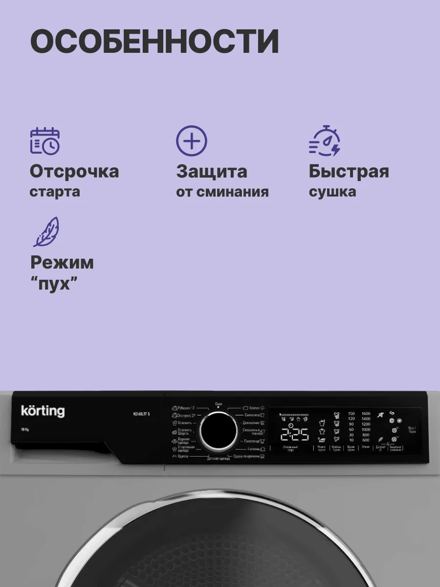 Сушильная машина Korting/ Сушильная машина , ГЛУБИНА 64 см,загрузка 10 кг,  сенсорное управление в поворотным JOG регулятором, барабан PEARL, Цифровой дисплей с отображением времени до окончания программы, 15 программ, отложенный старт до 24-х часов, Контроль баланса, Контроль пенообразования,  сушка по времени, сушка по остаточной влажности, функция выбора уровня остаточной влажности, функция "защита от сминания", деликатная сушка, экпресс сушка, функция «Защита детей»,  съемный резервуар для с