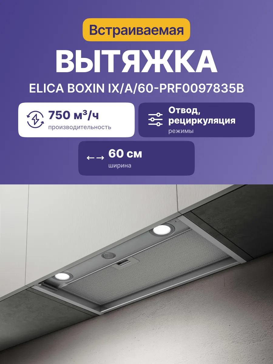 Вытяжки ELICA/ Встраиваемая, 60 см, механическое управление, 750 куб. м. , нержавеющая сталь фото 2
