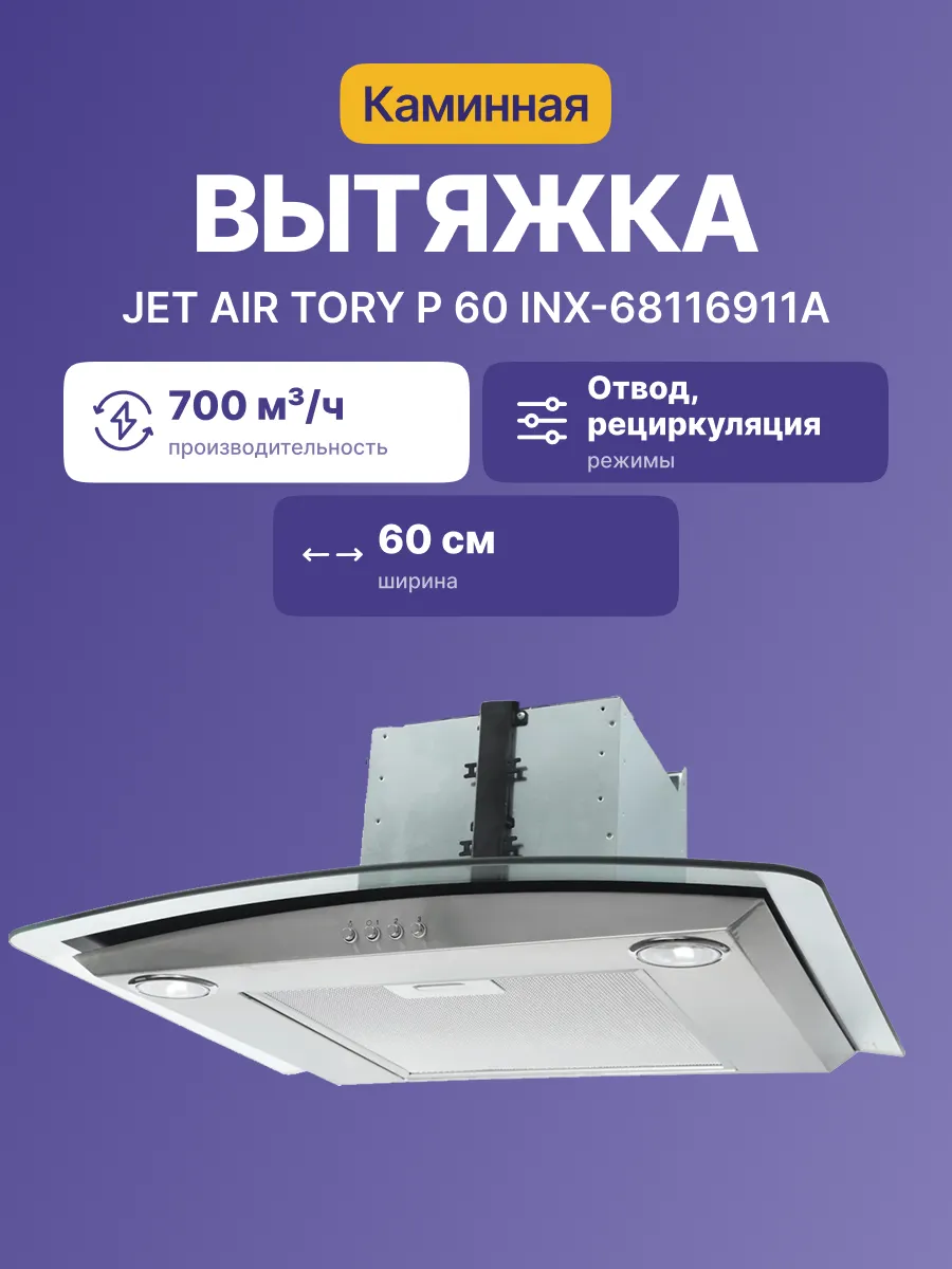 Вытяжка JET AIR/ Тип купольная, Мощность 200 Вт фото 2