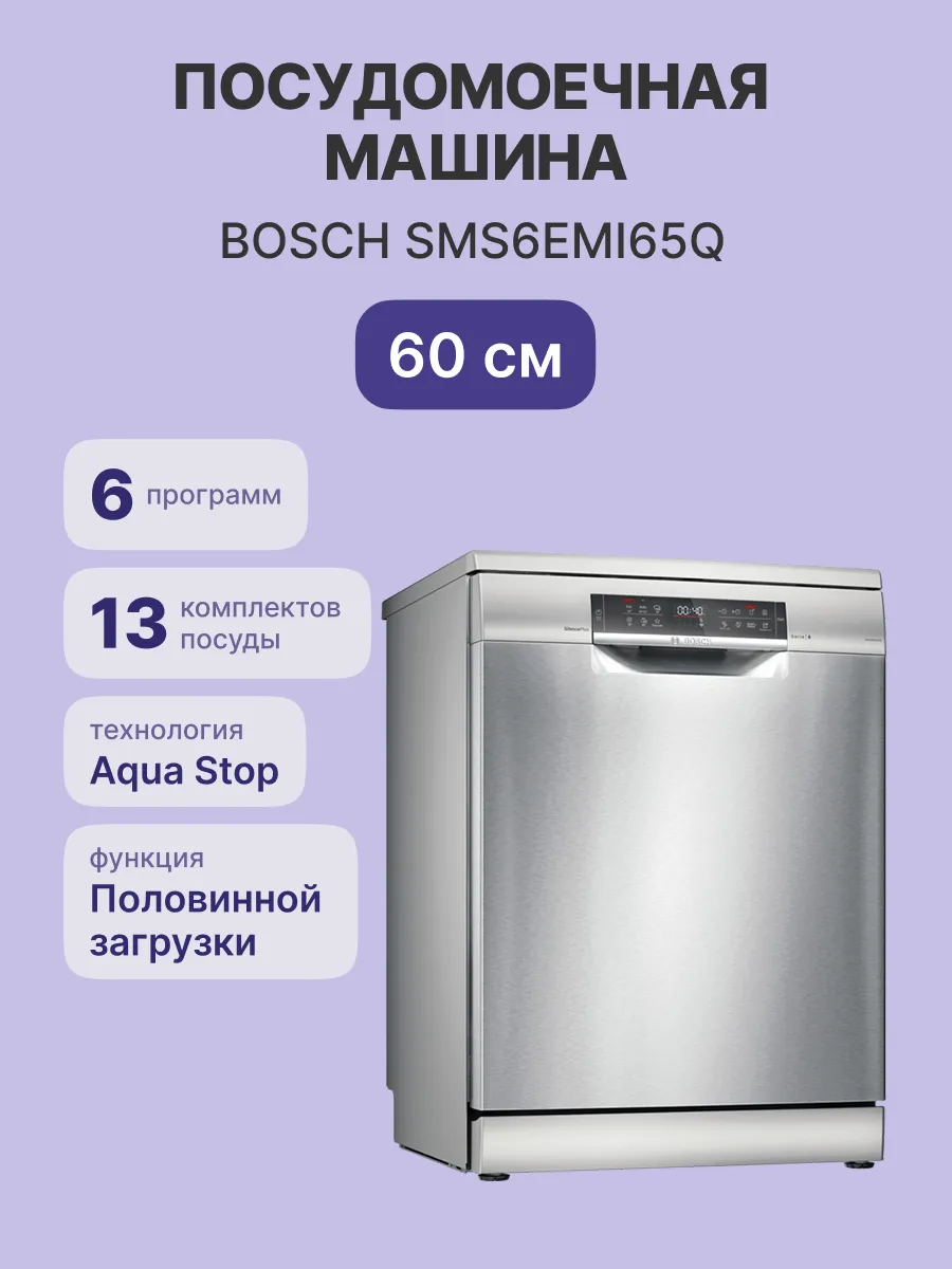 Serie 6, Отдельностоящая посудомоечная машина 60см.,цвет: нержавеющая сталь; Класс A-A-A; 4 программы ;13 компл.посуды; отсрочка старта 24ч;3-й короб ; система защиты от протечек; Половинная загрузка, HygienePlus. фото 2 Serie 6, Отдельностоящая посудомоечная машина 60см.,цвет: нержавеющая сталь; Класс A-A-A; 4 программы ;13 компл.посуды; отсрочка старта 24ч;3-й короб ; система защиты от протечек; Половинная загрузка, HygienePlus. фото 2