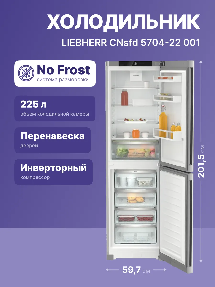Холодильники LIEBHERR/ Pure, EasyFresh, МК NoFrost, 4 контейнера МК, в. 201,5 см, ш. 60 см, улучшенный класс ЭЭ, внутренние ручки, покрытие SteelFinish фото 2