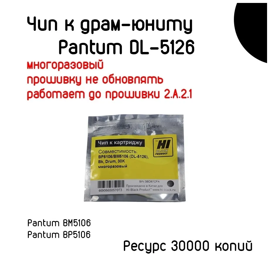 Многоразовый чип Hi-Black для картриджа Pantum BP5106/BM5106 (DL-5126) фото 3